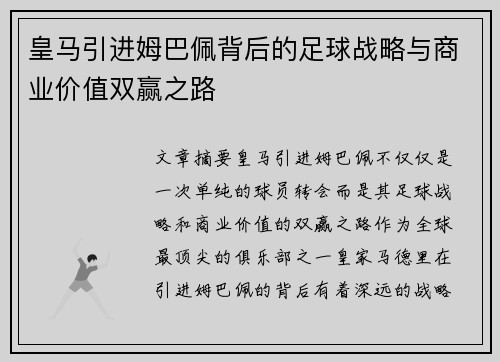 皇马引进姆巴佩背后的足球战略与商业价值双赢之路 皇马引进姆巴佩背后的足球战略与商业价值双赢之路