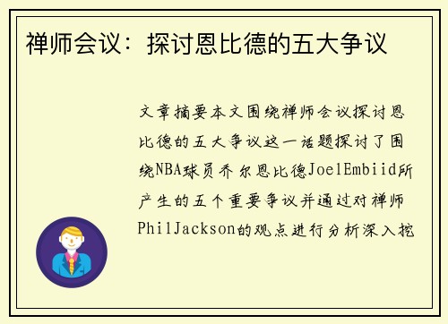 禅师会议:探讨恩比德的五大争议 禅师会议:探讨恩比德的五大争议