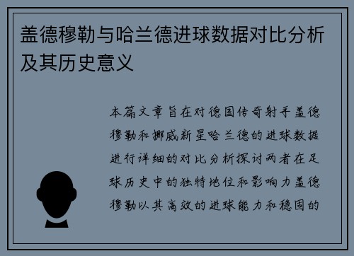 盖德穆勒与哈兰德进球数据对比分析及其历史意义 盖德穆勒与哈兰德进球数据对比分析及其历史意义