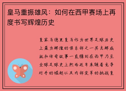 皇马重振雄风:如何在西甲赛场上再度书写辉煌历史 皇马重振雄风:如何在西甲赛场上再度书写辉煌历史
