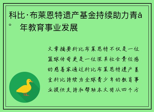 科比·布莱恩特遗产基金持续助力青少年教育事业发展 科比·布莱恩特遗产基金持续助力青少年教育事业发展