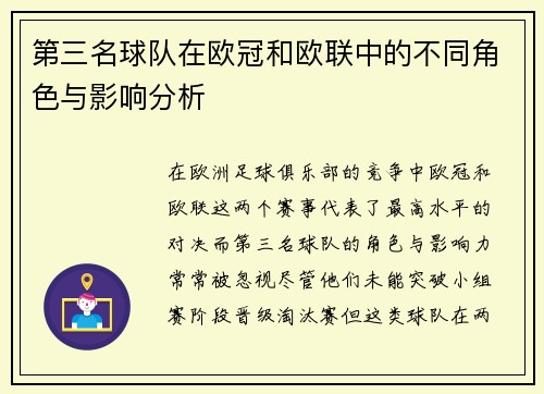 第三名球队在欧冠和欧联中的不同角色与影响分析 第三名球队在欧冠和欧联中的不同角色与影响分析