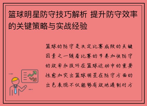 篮球明星防守技巧解析 提升防守效率的关键策略与实战经验 篮球明星防守技巧解析 提升防守效率的关键策略与实战经验