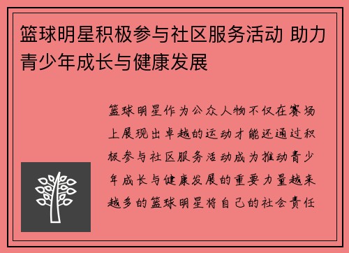 篮球明星积极参与社区服务活动 助力青少年成长与健康发展
