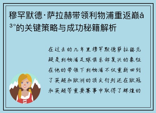 穆罕默德·萨拉赫带领利物浦重返巅峰的关键策略与成功秘籍解析 穆罕默德·萨拉赫带领利物浦重返巅峰的关键策略与成功秘籍解析