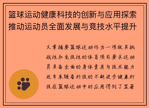 篮球运动健康科技的创新与应用探索推动运动员全面发展与竞技水平提升