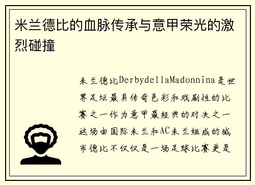 米兰德比的血脉传承与意甲荣光的激烈碰撞