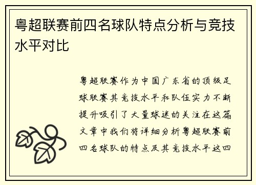粤超联赛前四名球队特点分析与竞技水平对比 粤超联赛前四名球队特点分析与竞技水平对比