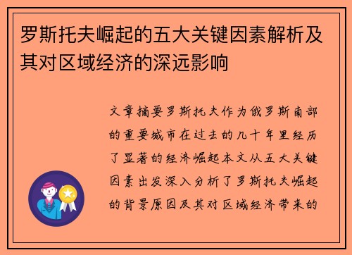 罗斯托夫崛起的五大关键因素解析及其对区域经济的深远影响