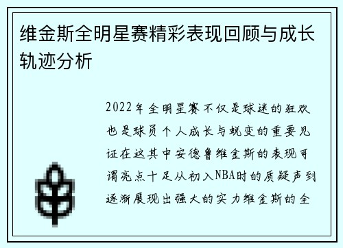 维金斯全明星赛精彩表现回顾与成长轨迹分析 维金斯全明星赛精彩表现回顾与成长轨迹分析