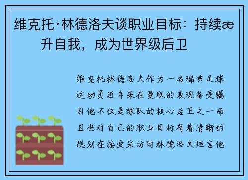 维克托·林德洛夫谈职业目标：持续提升自我，成为世界级后卫