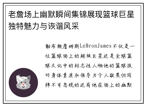 老詹场上幽默瞬间集锦展现篮球巨星独特魅力与诙谐风采