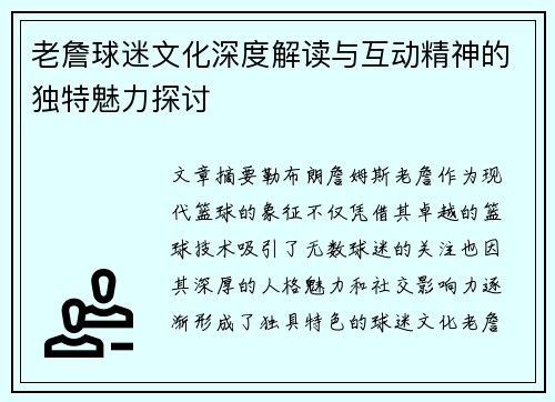 老詹球迷文化深度解读与互动精神的独特魅力探讨