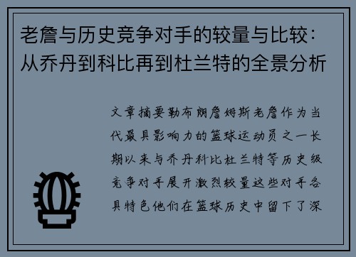 老詹与历史竞争对手的较量与比较:从乔丹到科比再到杜兰特的全景分析 老詹与历史竞争对手的较量与比较:从乔丹到科比再到杜兰特的全景分析