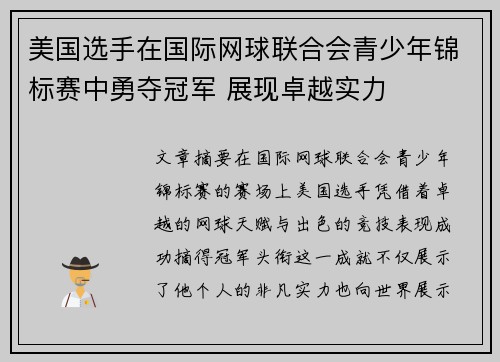 美国选手在国际网球联合会青少年锦标赛中勇夺冠军 展现卓越实力 美国选手在国际网球联合会青少年锦标赛中勇夺冠军 展现卓越实力