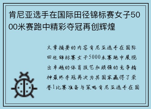 肯尼亚选手在国际田径锦标赛女子5000米赛跑中精彩夺冠再创辉煌 肯尼亚选手在国际田径锦标赛女子5000米赛跑中精彩夺冠再创辉煌