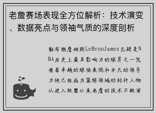 老詹赛场表现全方位解析:技术演变、数据亮点与领袖气质的深度剖析 老詹赛场表现全方位解析:技术演变、数据亮点与领袖气质的深度剖析