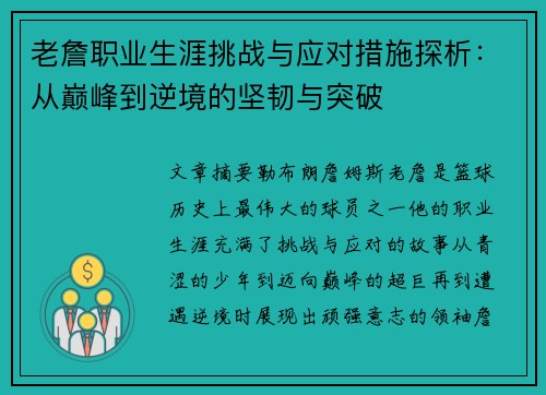 老詹职业生涯挑战与应对措施探析：从巅峰到逆境的坚韧与突破