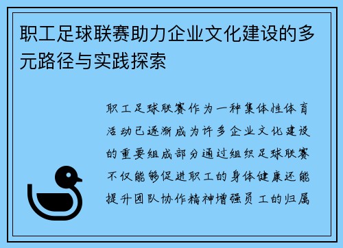 职工足球联赛助力企业文化建设的多元路径与实践探索