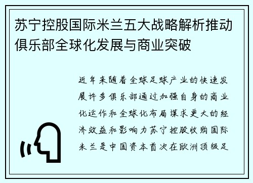 苏宁控股国际米兰五大战略解析推动俱乐部全球化发展与商业突破 苏宁控股国际米兰五大战略解析推动俱乐部全球化发展与商业突破