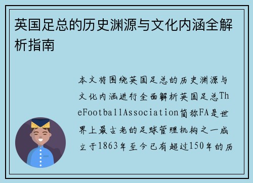 英国足总的历史渊源与文化内涵全解析指南 英国足总的历史渊源与文化内涵全解析指南