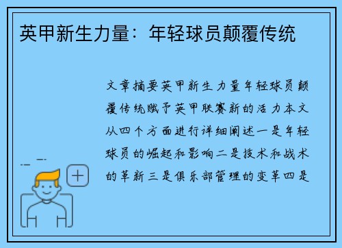 英甲新生力量:年轻球员颠覆传统 英甲新生力量:年轻球员颠覆传统