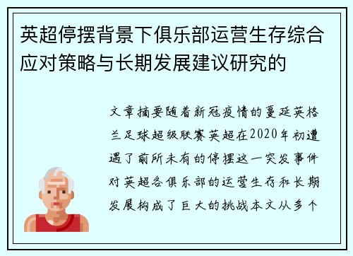 英超停摆背景下俱乐部运营生存综合应对策略与长期发展建议研究的 英超停摆背景下俱乐部运营生存综合应对策略与长期发展建议研究的