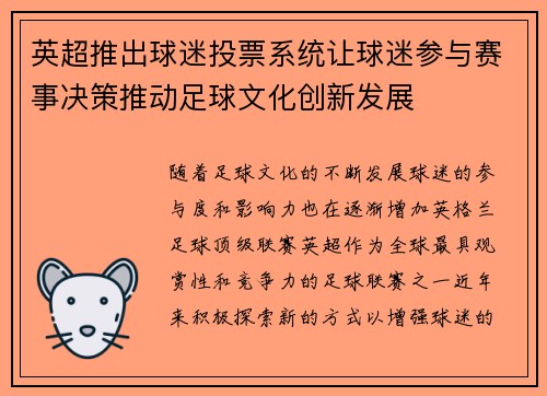 英超推出球迷投票系统让球迷参与赛事决策推动足球文化创新发展 英超推出球迷投票系统让球迷参与赛事决策推动足球文化创新发展