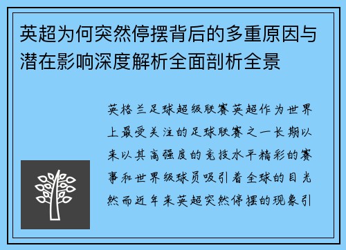 英超为何突然停摆背后的多重原因与潜在影响深度解析全面剖析全景