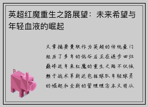 英超红魔重生之路展望：未来希望与年轻血液的崛起