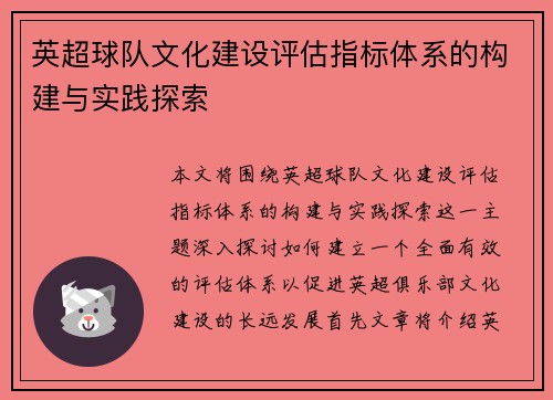 英超球队文化建设评估指标体系的构建与实践探索 英超球队文化建设评估指标体系的构建与实践探索