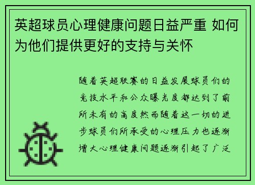 英超球员心理健康问题日益严重 如何为他们提供更好的支持与关怀 英超球员心理健康问题日益严重 如何为他们提供更好的支持与关怀