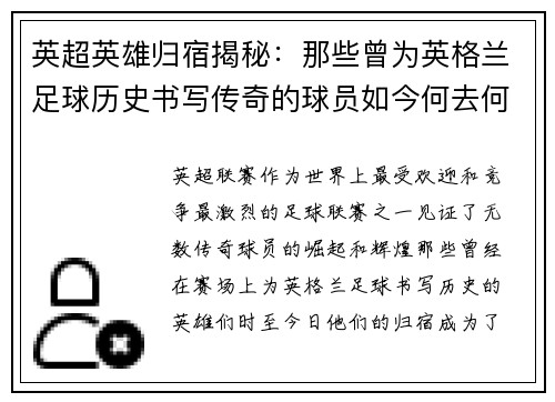 英超英雄归宿揭秘:那些曾为英格兰足球历史书写传奇的球员如今何去何从 英超英雄归宿揭秘:那些曾为英格兰足球历史书写传奇的球员如今何去何从