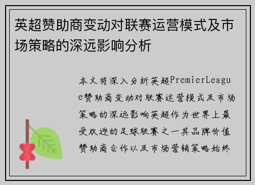 英超赞助商变动对联赛运营模式及市场策略的深远影响分析