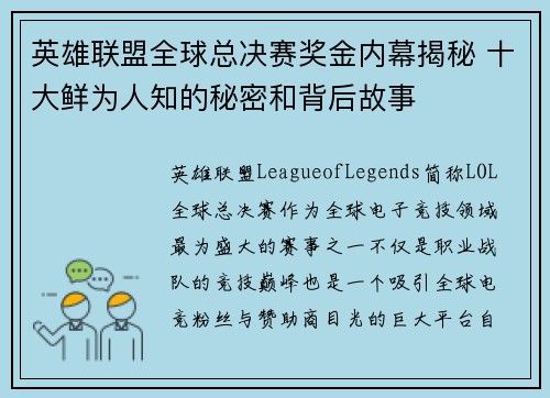 英雄联盟全球总决赛奖金内幕揭秘 十大鲜为人知的秘密和背后故事 英雄联盟全球总决赛奖金内幕揭秘 十大鲜为人知的秘密和背后故事