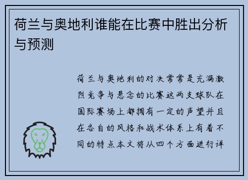 荷兰与奥地利谁能在比赛中胜出分析与预测 荷兰与奥地利谁能在比赛中胜出分析与预测
