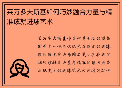 莱万多夫斯基如何巧妙融合力量与精准成就进球艺术 莱万多夫斯基如何巧妙融合力量与精准成就进球艺术