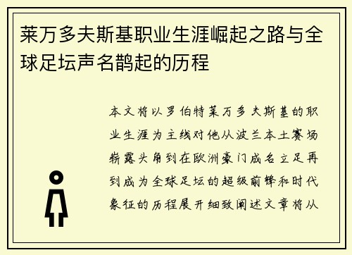莱万多夫斯基职业生涯崛起之路与全球足坛声名鹊起的历程