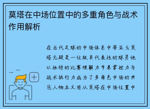 莫塔在中场位置中的多重角色与战术作用解析 莫塔在中场位置中的多重角色与战术作用解析