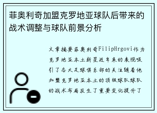 菲奥利奇加盟克罗地亚球队后带来的战术调整与球队前景分析