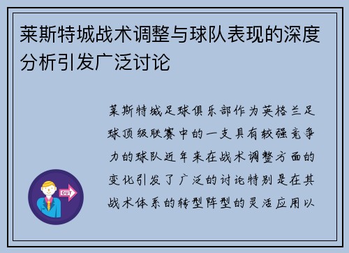 莱斯特城战术调整与球队表现的深度分析引发广泛讨论 莱斯特城战术调整与球队表现的深度分析引发广泛讨论