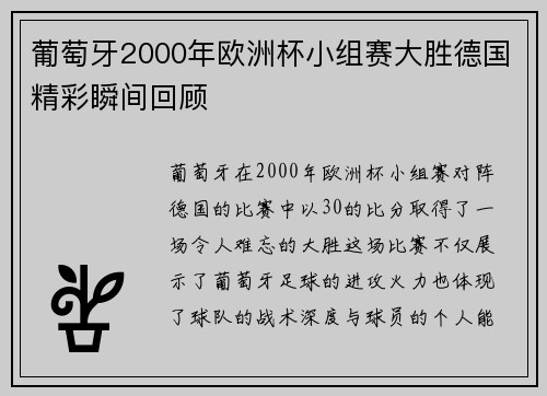葡萄牙2000年欧洲杯小组赛大胜德国精彩瞬间回顾 葡萄牙2000年欧洲杯小组赛大胜德国精彩瞬间回顾