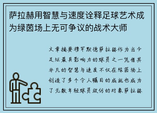 萨拉赫用智慧与速度诠释足球艺术成为绿茵场上无可争议的战术大师