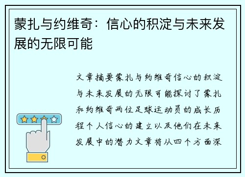 蒙扎与约维奇:信心的积淀与未来发展的无限可能 蒙扎与约维奇:信心的积淀与未来发展的无限可能
