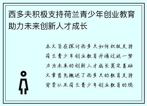 西多夫积极支持荷兰青少年创业教育助力未来创新人才成长 西多夫积极支持荷兰青少年创业教育助力未来创新人才成长