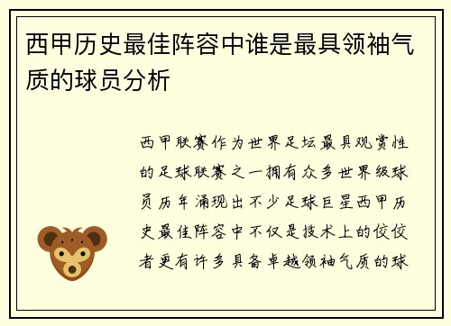 西甲历史最佳阵容中谁是最具领袖气质的球员分析 西甲历史最佳阵容中谁是最具领袖气质的球员分析