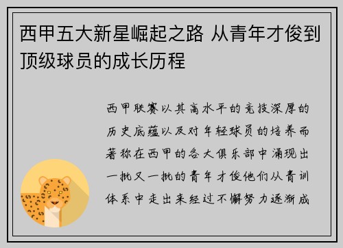 西甲五大新星崛起之路 从青年才俊到顶级球员的成长历程 西甲五大新星崛起之路 从青年才俊到顶级球员的成长历程