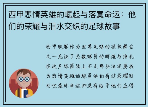 西甲悲情英雄的崛起与落寞命运：他们的荣耀与泪水交织的足球故事
