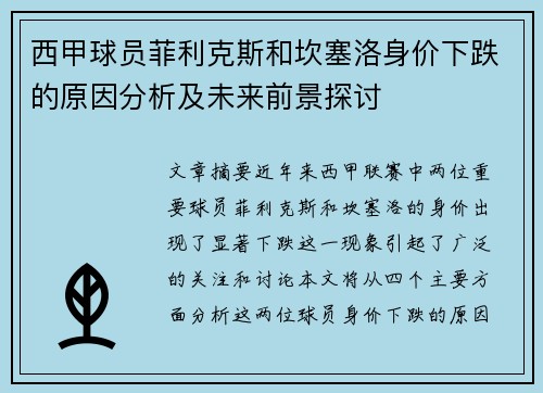 西甲球员菲利克斯和坎塞洛身价下跌的原因分析及未来前景探讨 西甲球员菲利克斯和坎塞洛身价下跌的原因分析及未来前景探讨