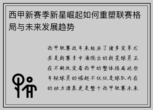西甲新赛季新星崛起如何重塑联赛格局与未来发展趋势